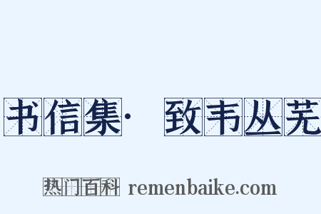 书信集·致韦丛芜是什么意思的图片